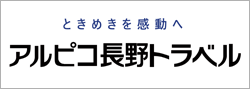 アルピコ長野トラベル株式会社