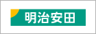 明治安田生命保険（相）長野支社
