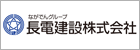 長電建設株式会社