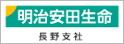 明治安田生命保険（相）長野支社